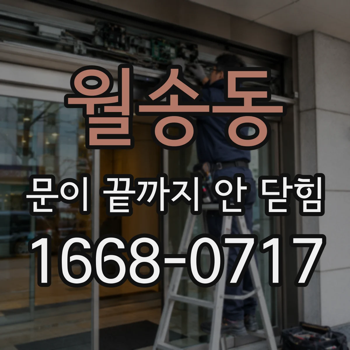 월송동 문이 끝까지 안 닫힘