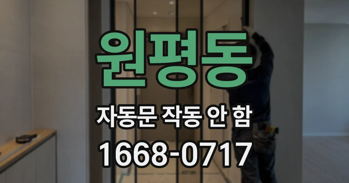 원평동 자동문 작동 안 함