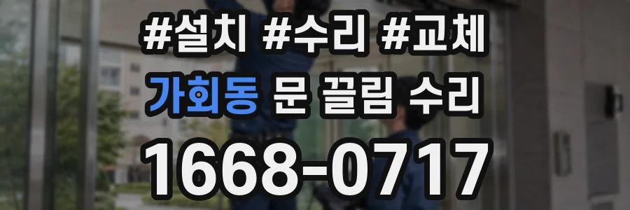 가회동 문 끌림 수리
