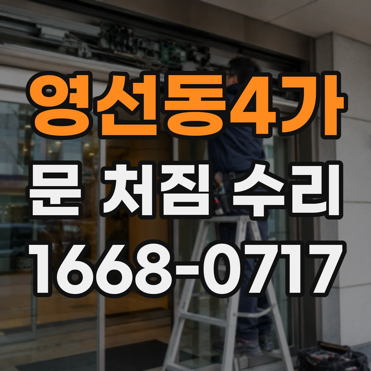 영선동4가 문 처짐 수리