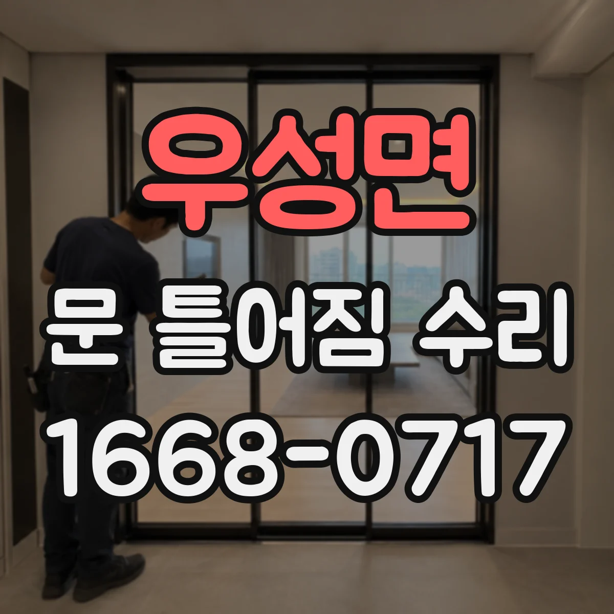 우성면 문 틀어짐 수리