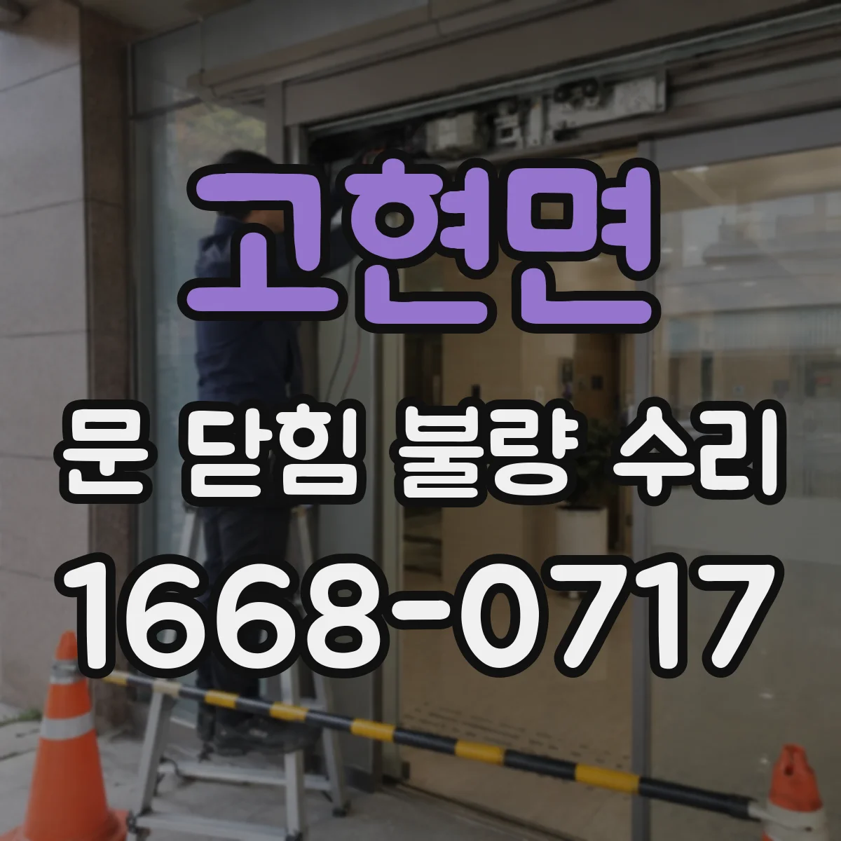 고현면 문 닫힘 불량 수리