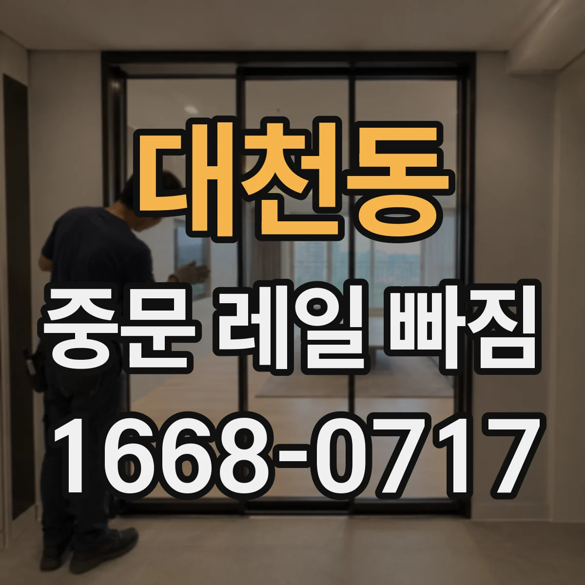 대천동 중문 레일 빠짐