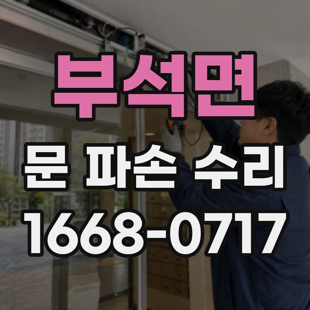 부석면 문 파손 수리
