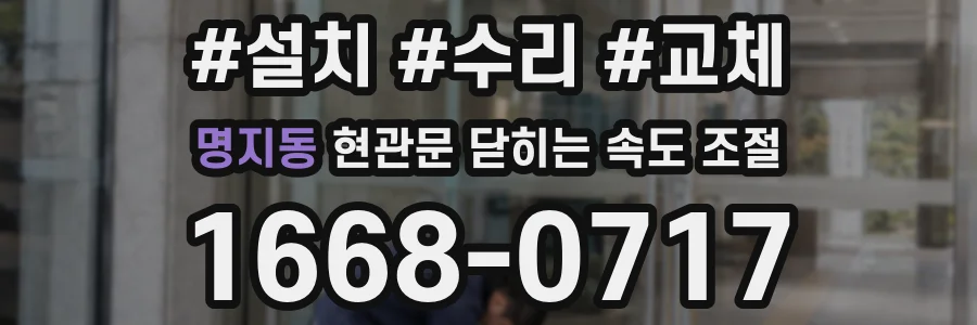 명지동 현관문 닫히는 속도 조절