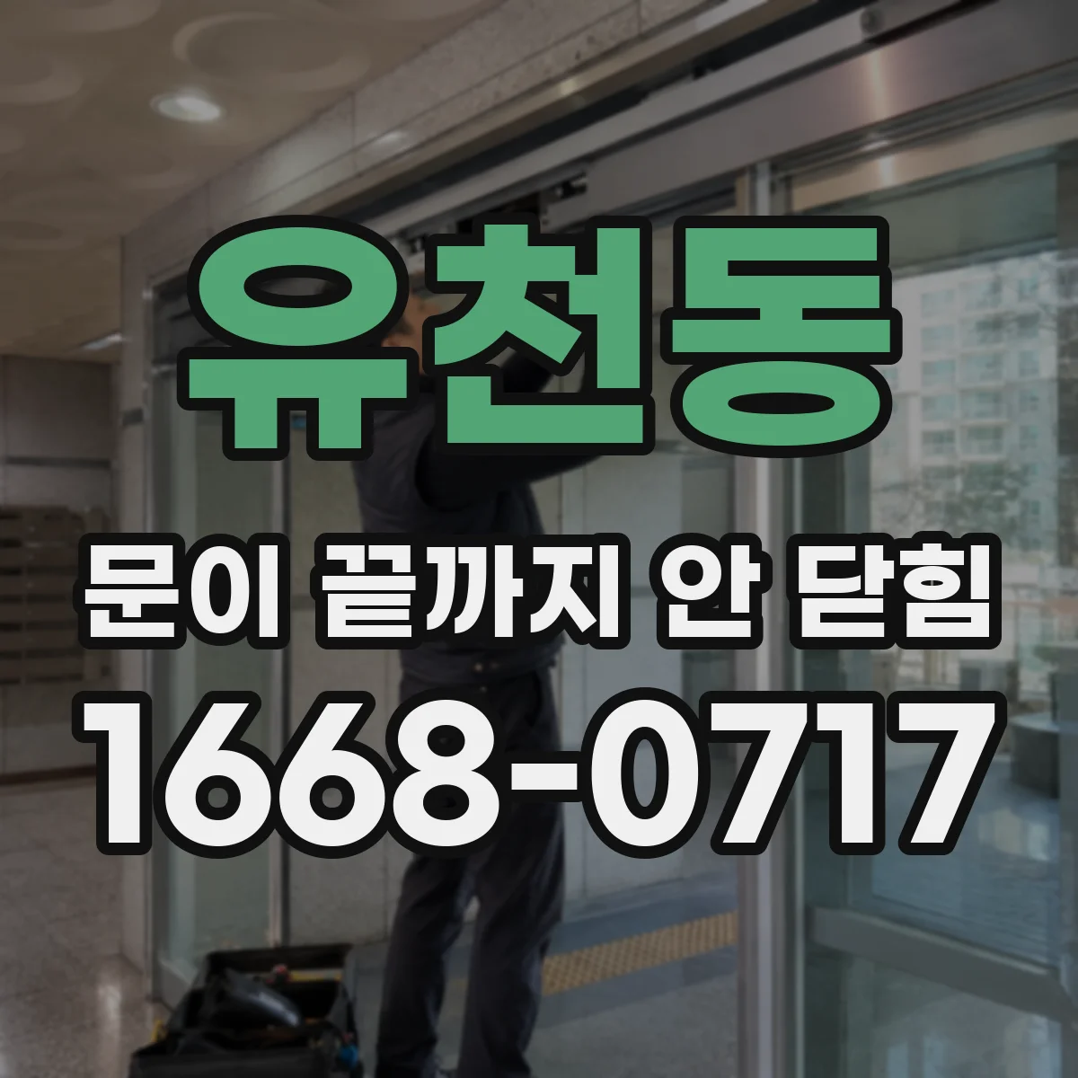 유천동 문이 끝까지 안 닫힘
