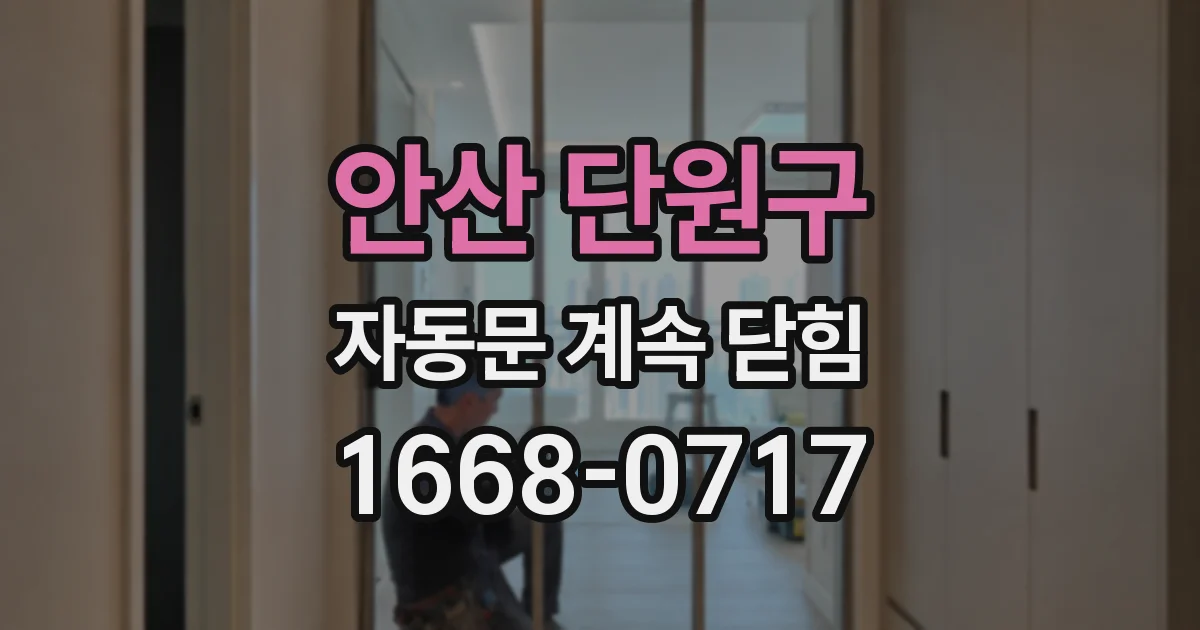 안산 단원구 자동문 계속 닫힘
