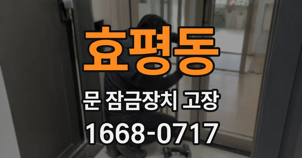 효평동 문 잠금장치 고장