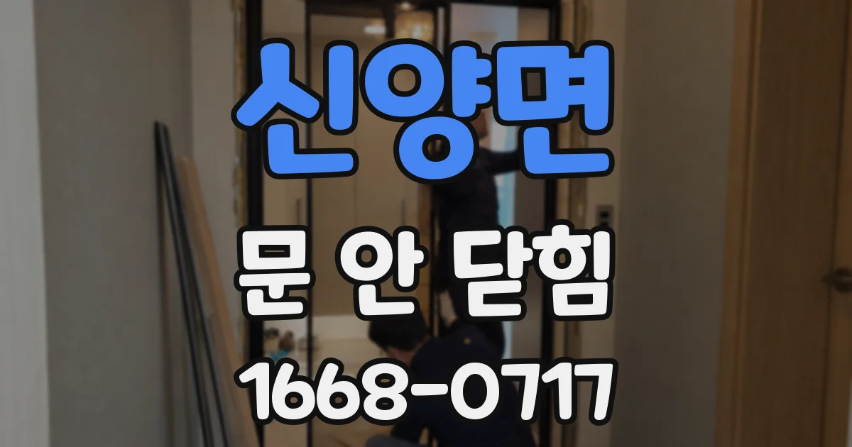 신양면 문 안 닫힘