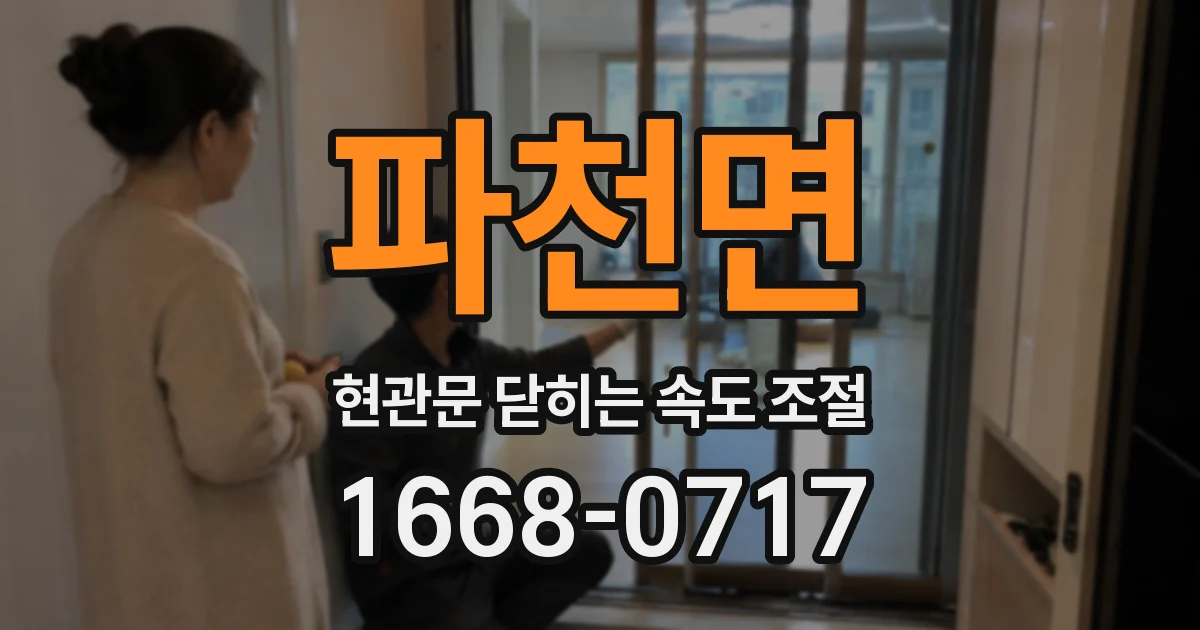 파천면 현관문 닫히는 속도 조절