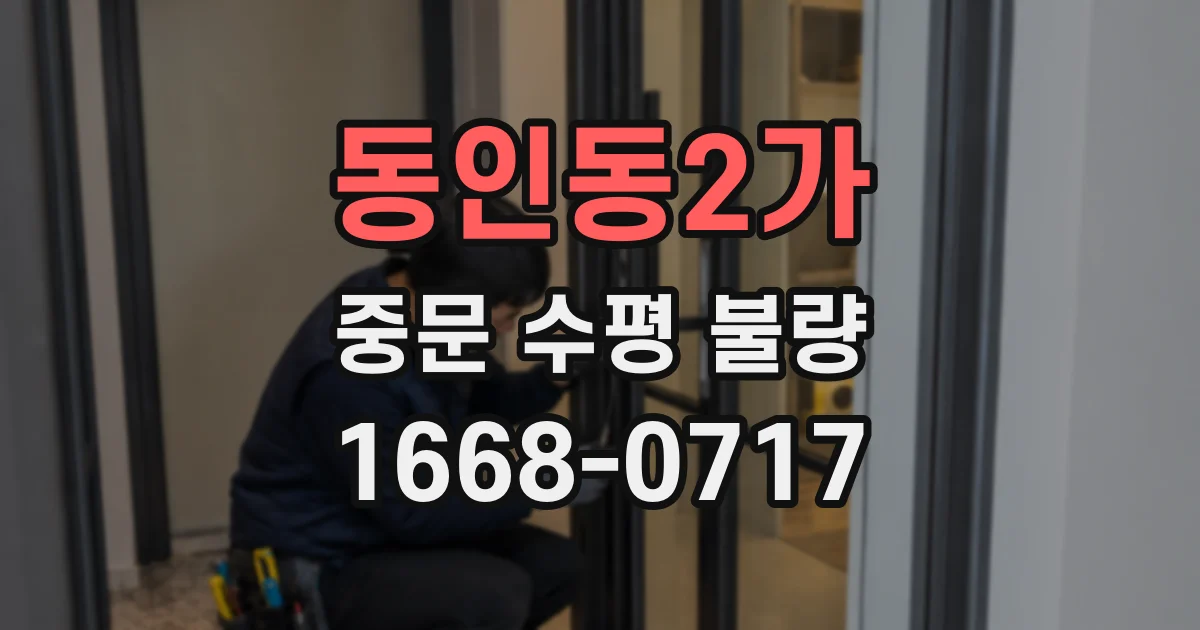 동인동2가 중문 수평 불량