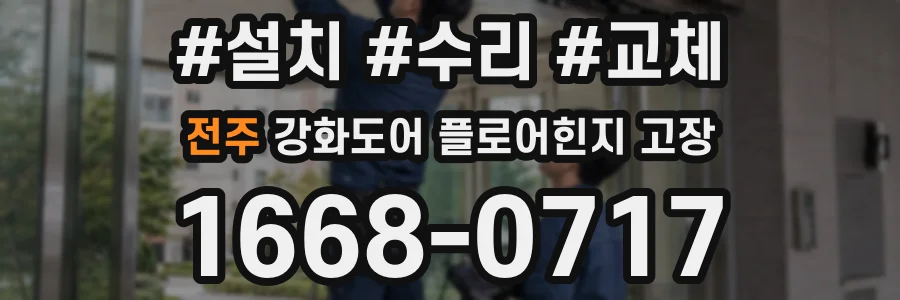전주 강화도어 플로어힌지 고장