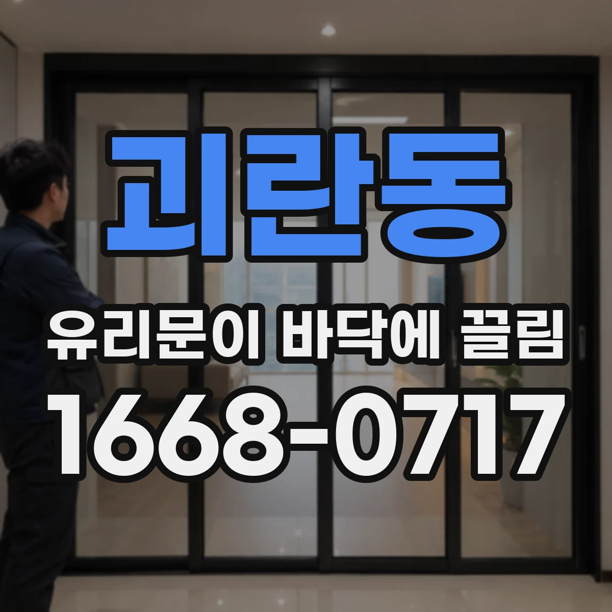 괴란동 유리문이 바닥에 끌림