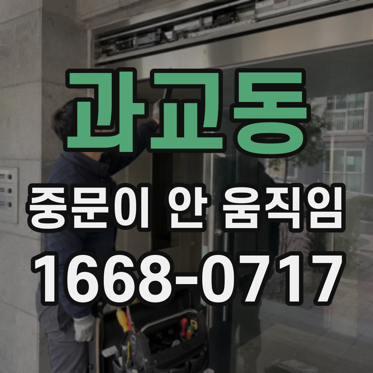 과교동 중문이 안 움직임