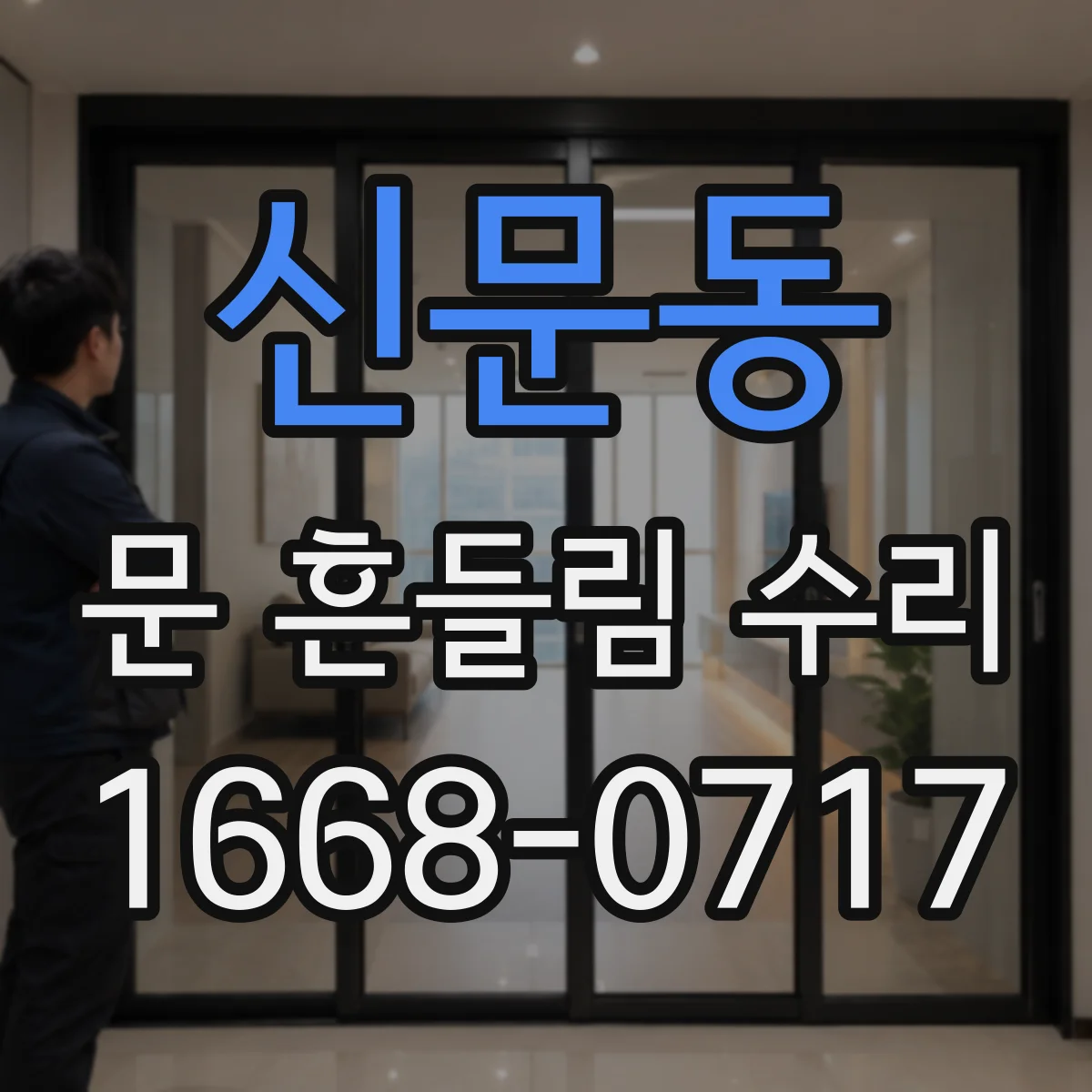 신문동 문 흔들림 수리