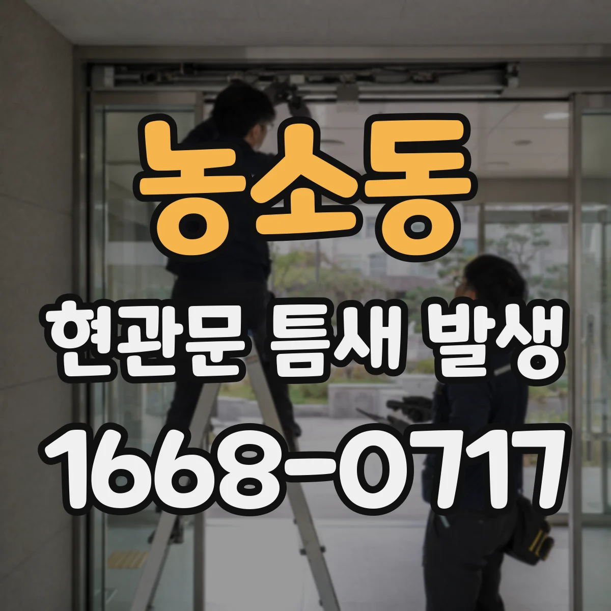 농소동 현관문 틈새 발생