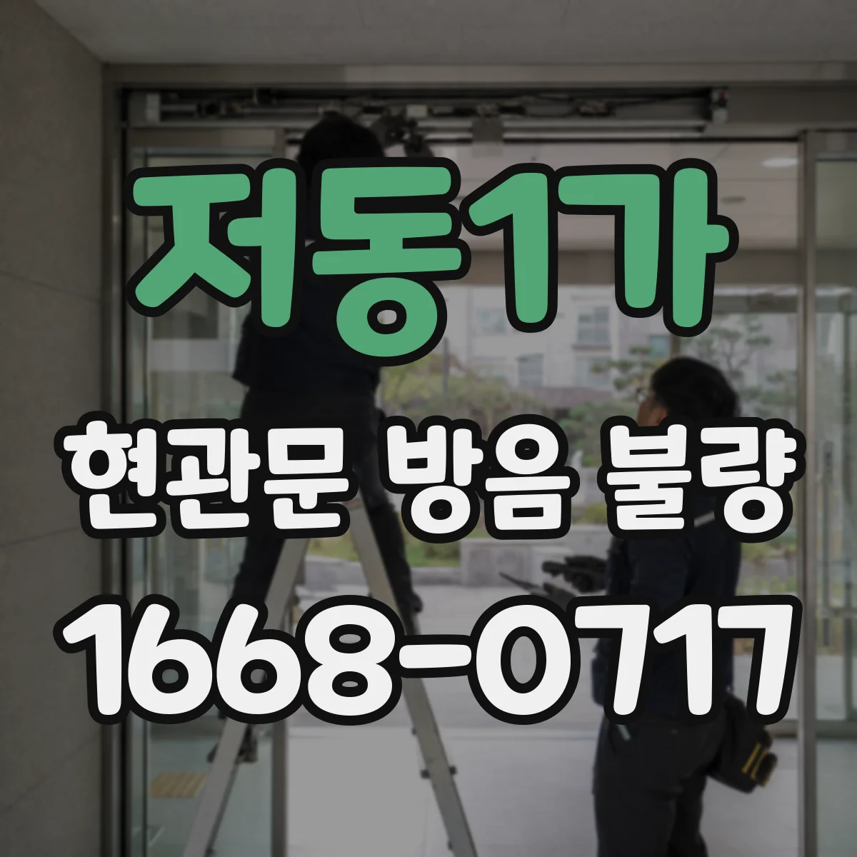저동1가 현관문 방음 불량