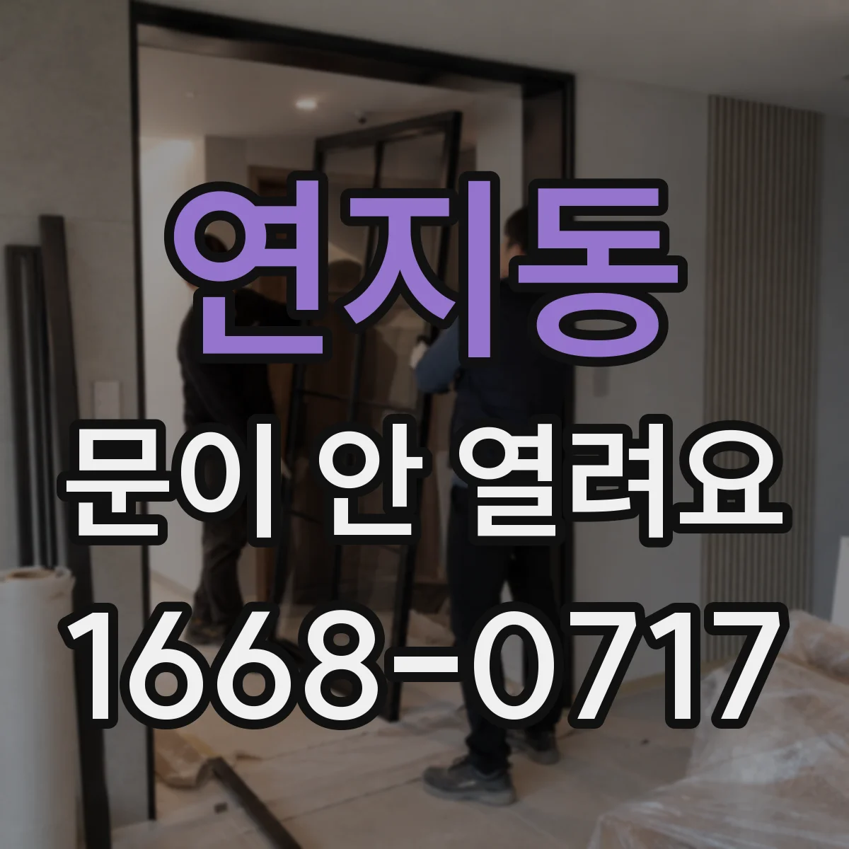 연지동 문이 안 열려요