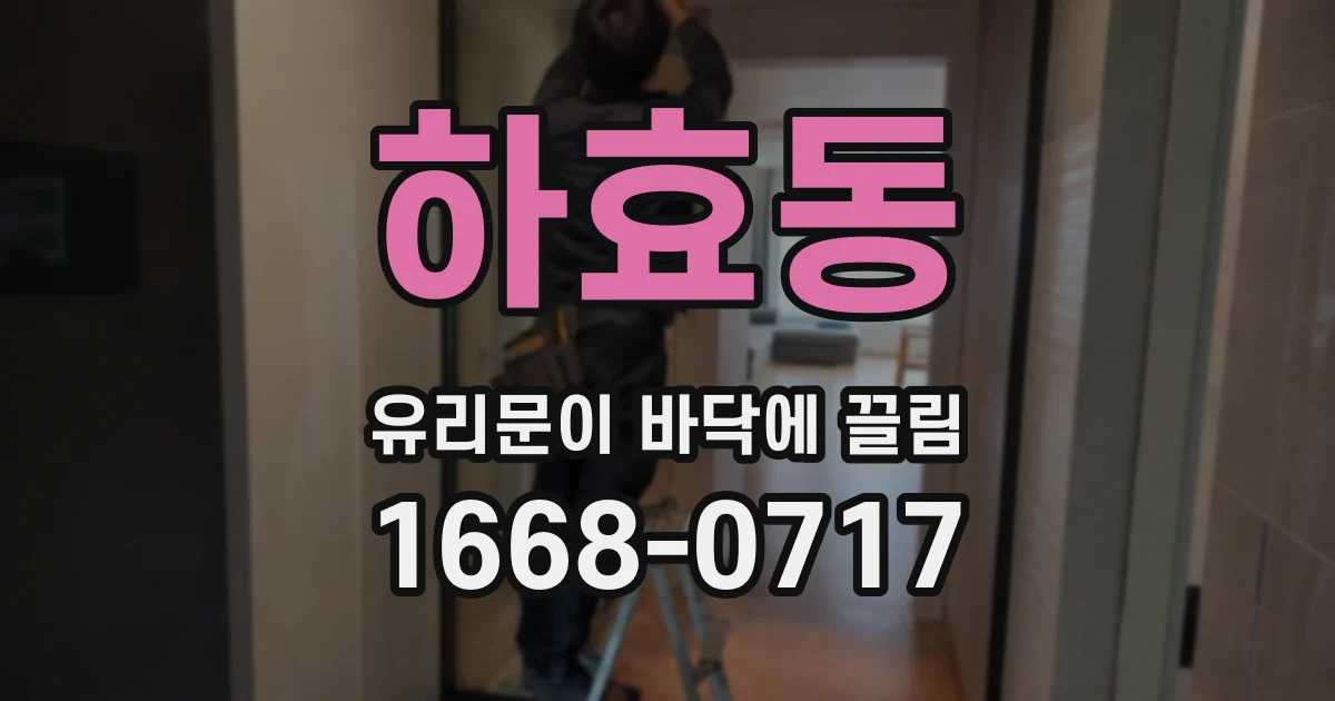 하효동 유리문이 바닥에 끌림