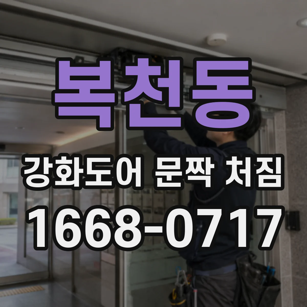 복천동 강화도어 문짝 처짐