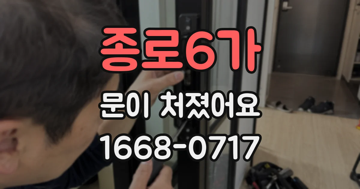 종로6가 문이 처졌어요