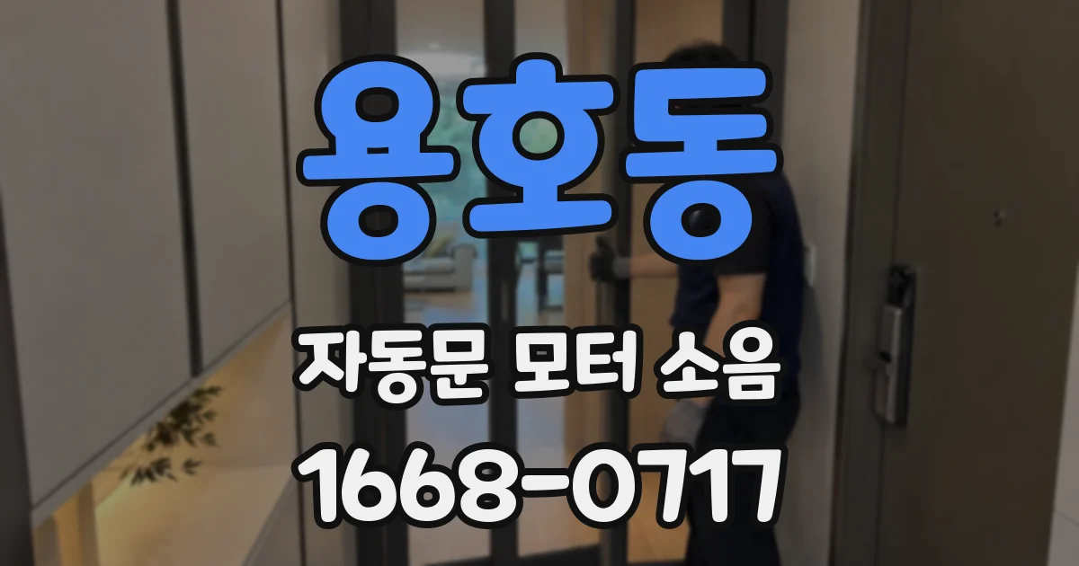 용호동 자동문 모터 소음