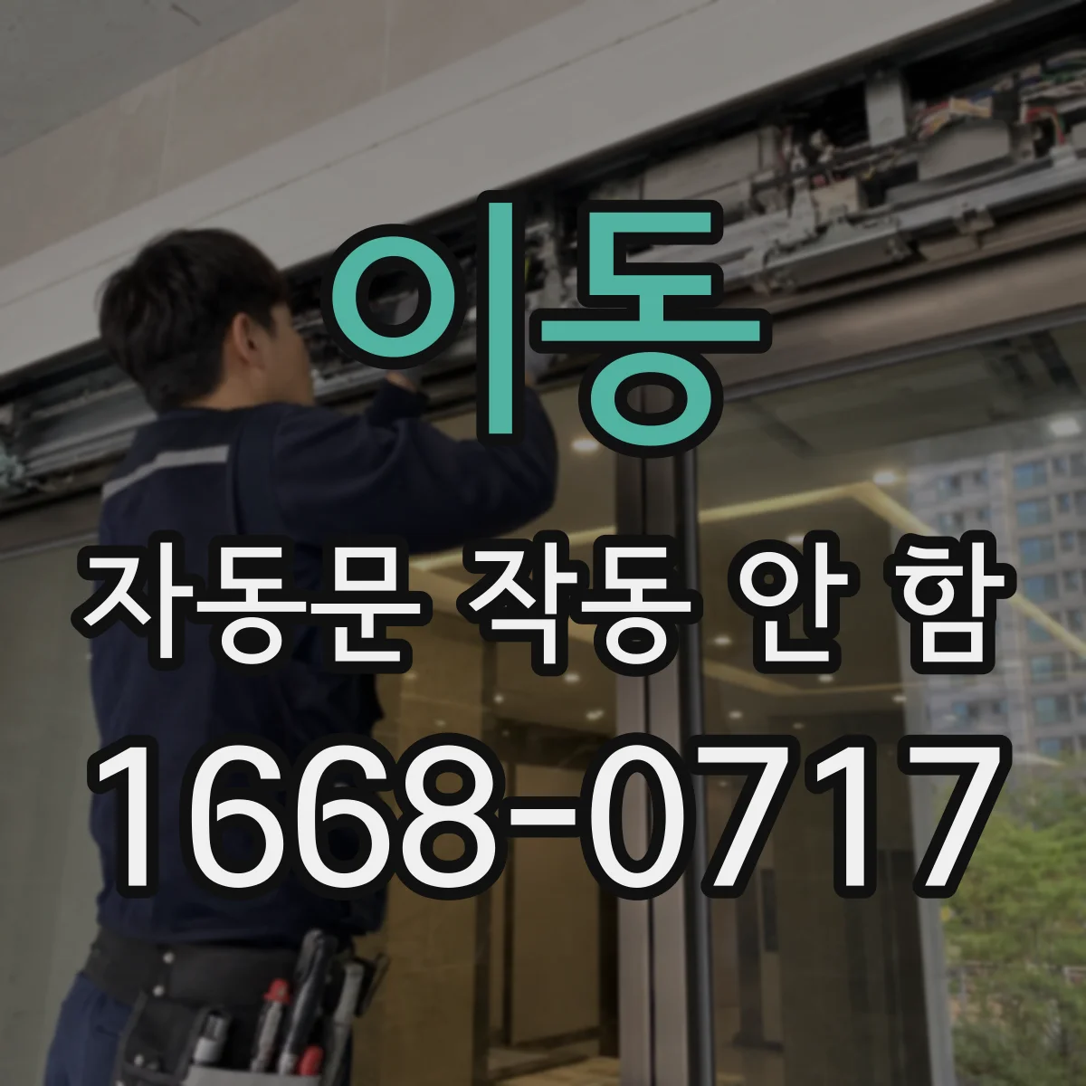 이동 자동문 작동 안 함