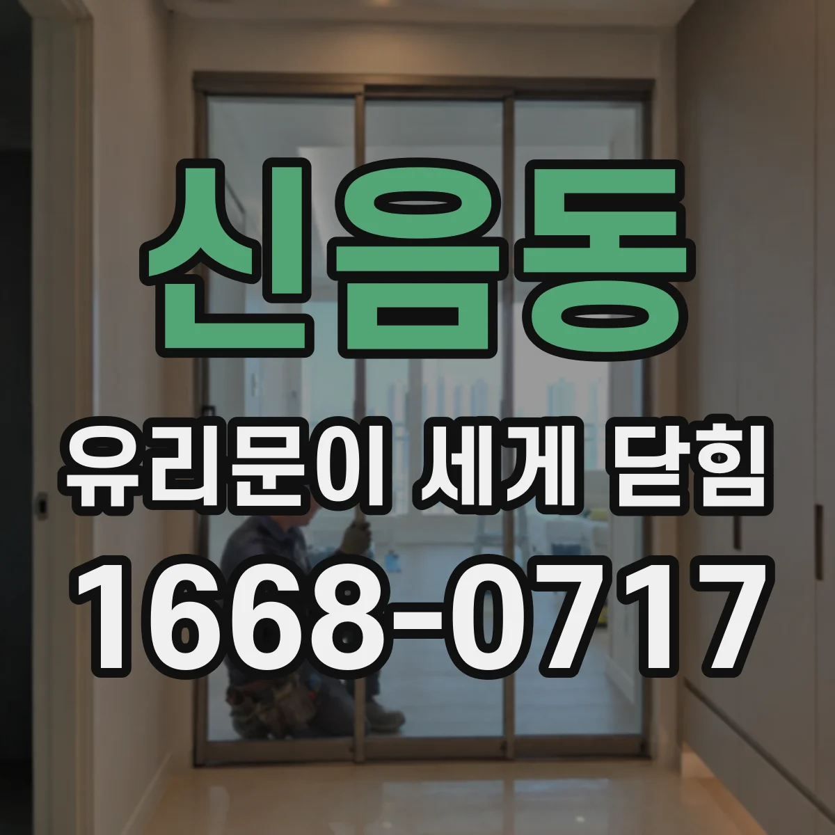 신음동 유리문이 세게 닫힘