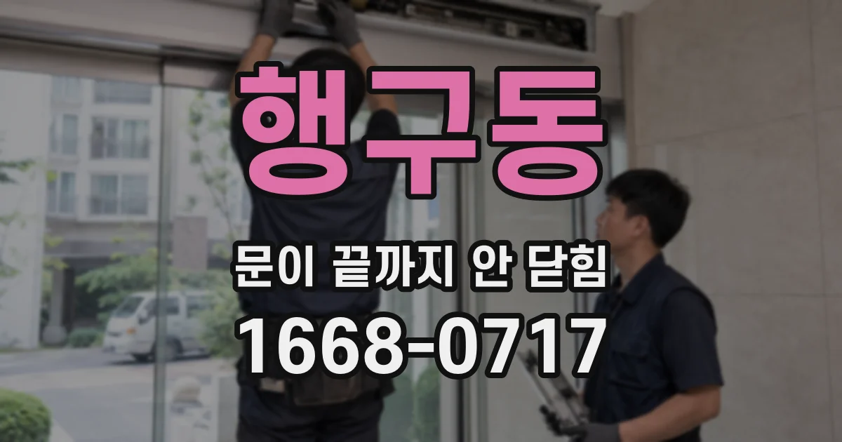 행구동 문이 끝까지 안 닫힘