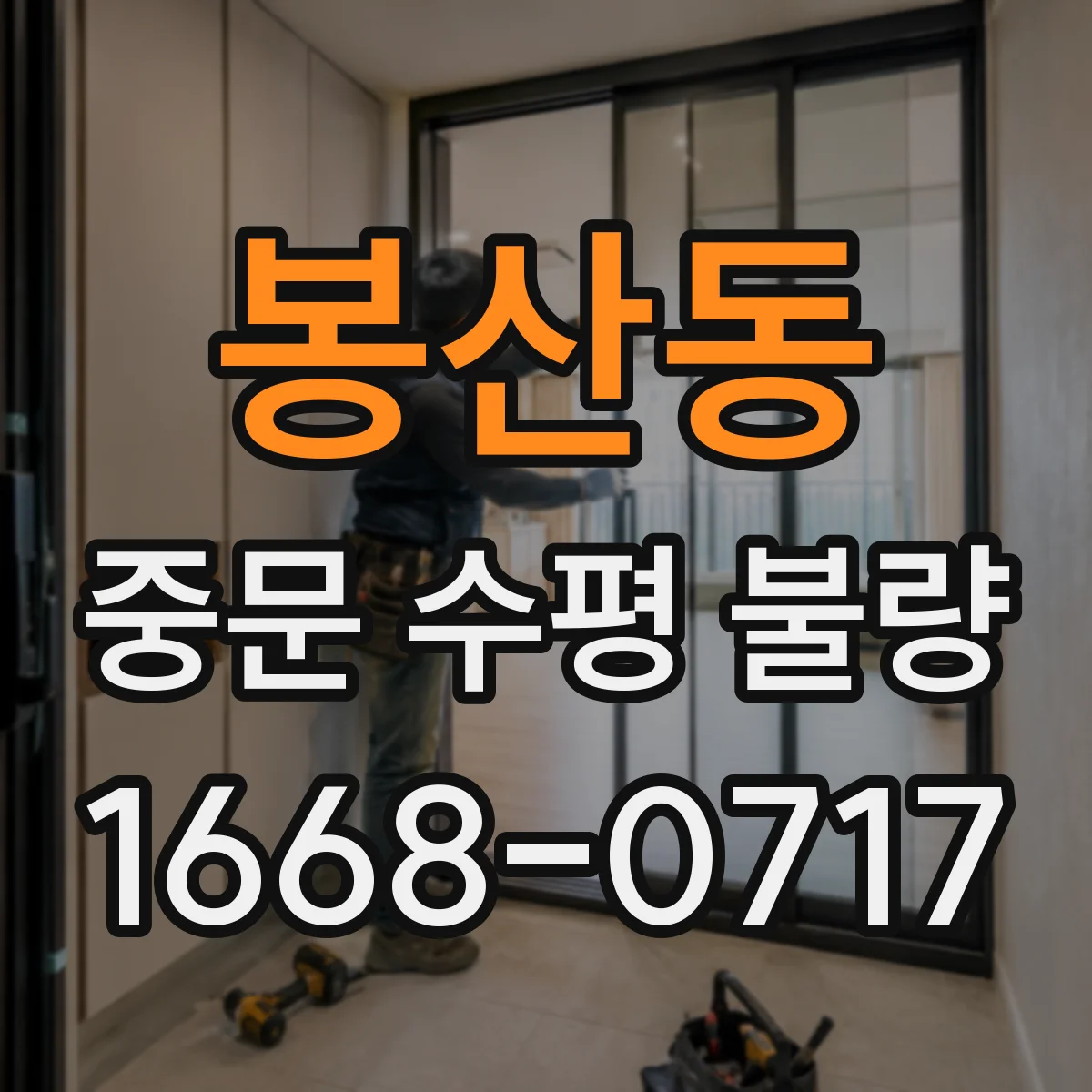 봉산동 중문 수평 불량