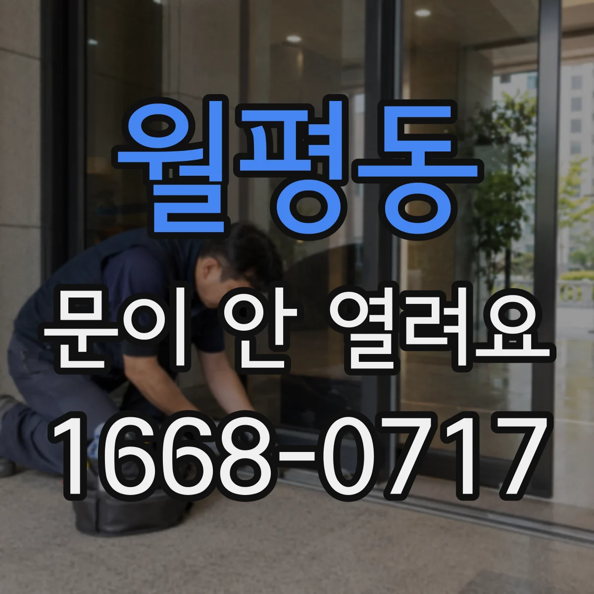 월평동 문이 안 열려요