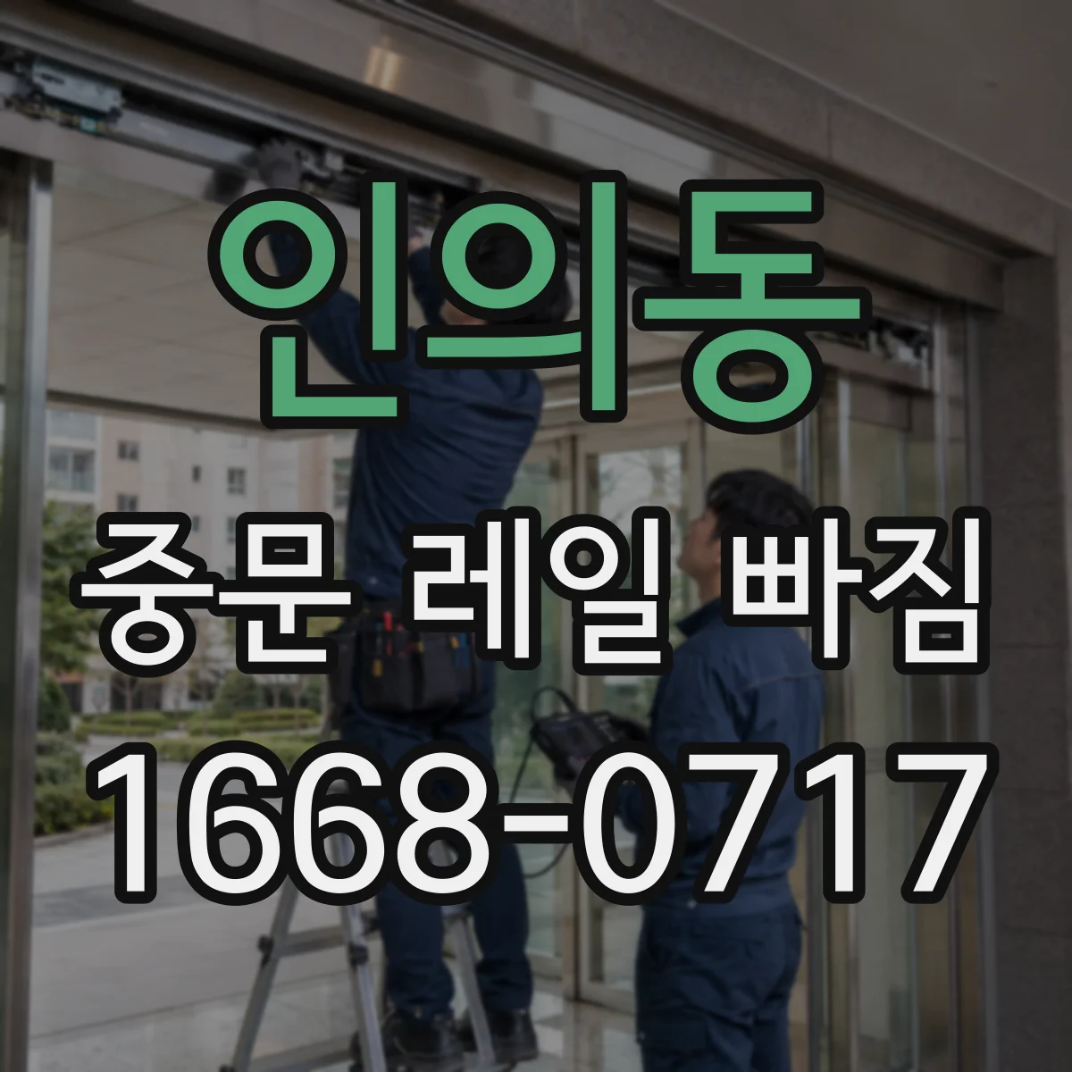 인의동 중문 레일 빠짐