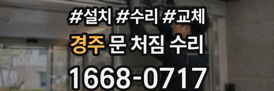 경주 문 처짐 수리