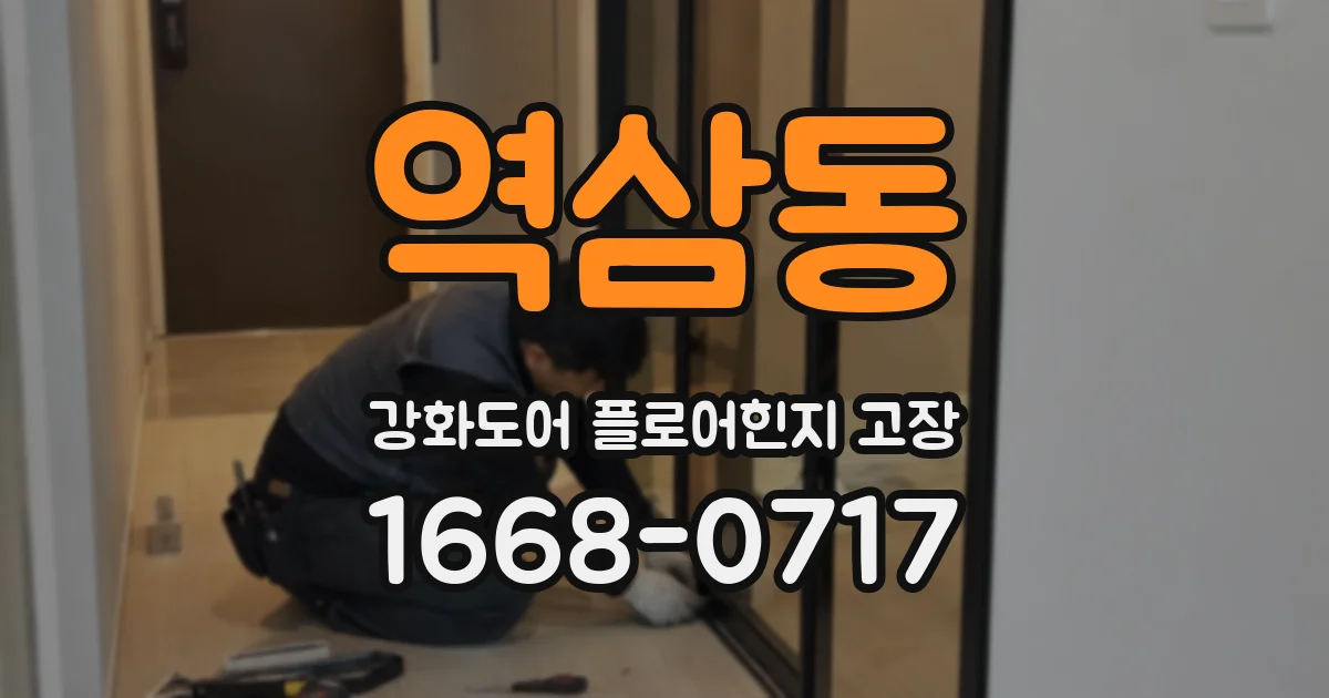 역삼동 강화도어 플로어힌지 고장