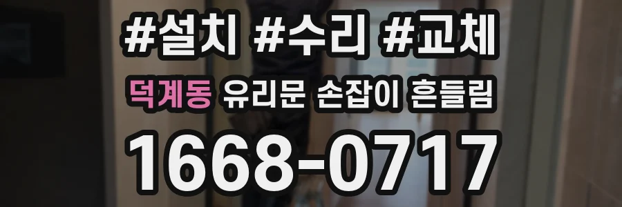 덕계동 유리문 손잡이 흔들림