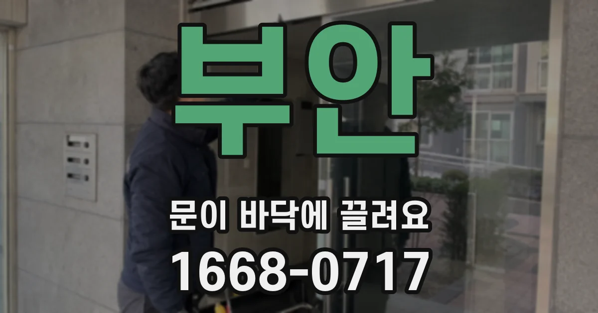 부안 문이 바닥에 끌려요