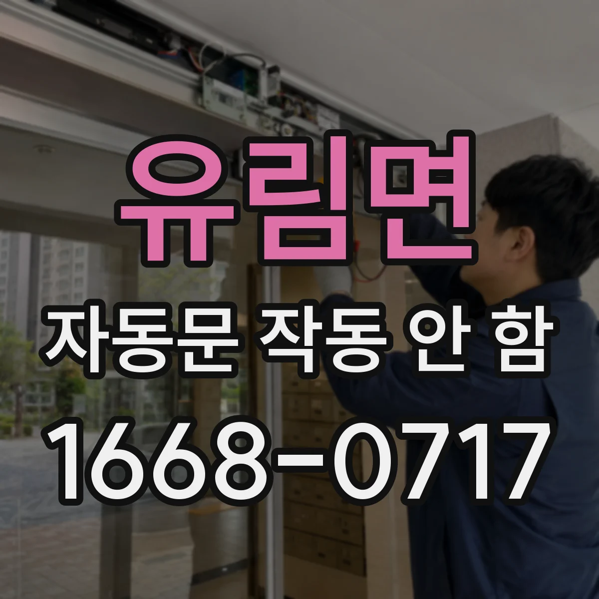 유림면 자동문 작동 안 함