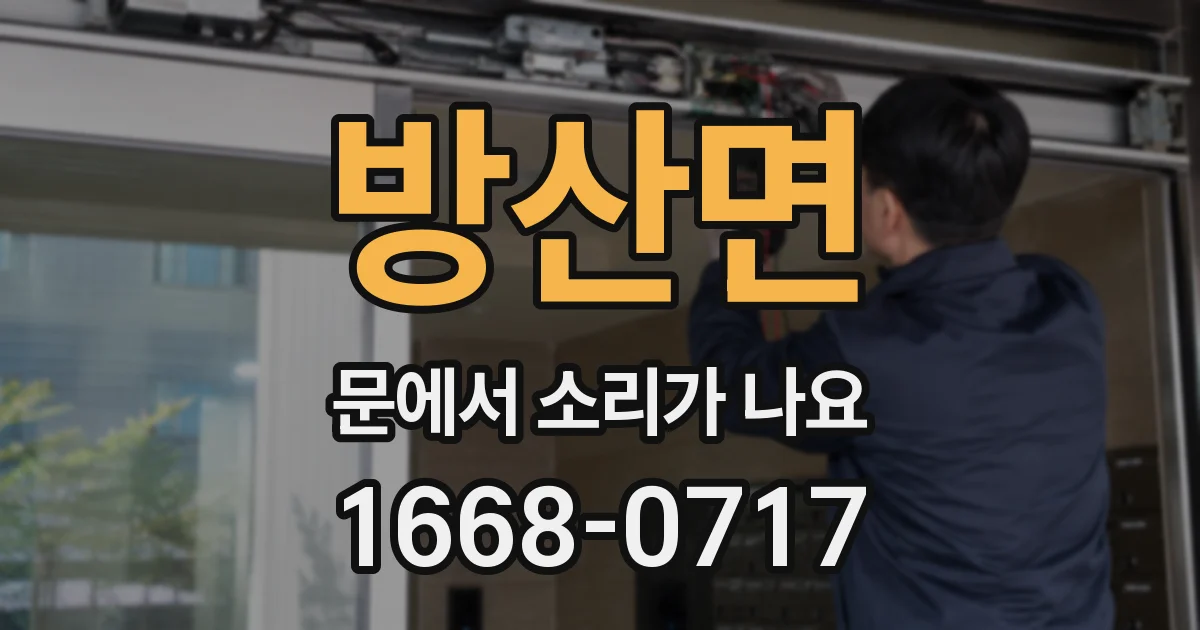방산면 문에서 소리가 나요
