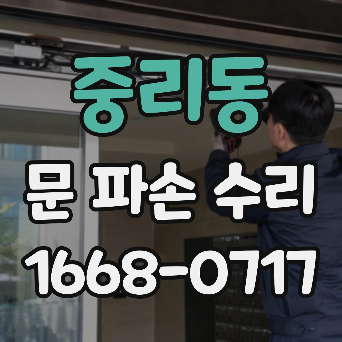 중리동 문 파손 수리