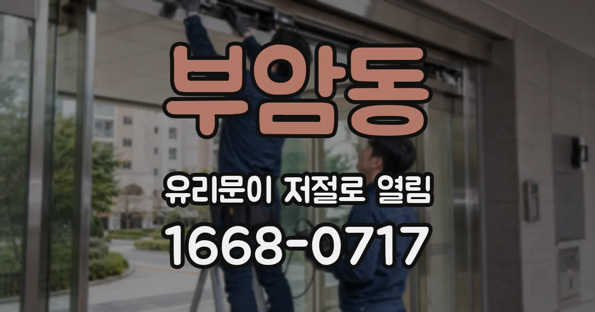 부암동 유리문이 저절로 열림