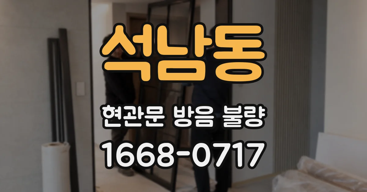석남동 현관문 방음 불량