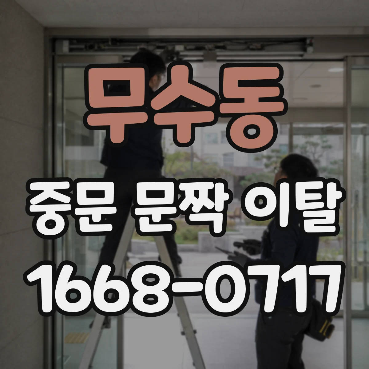 무수동 중문 문짝 이탈
