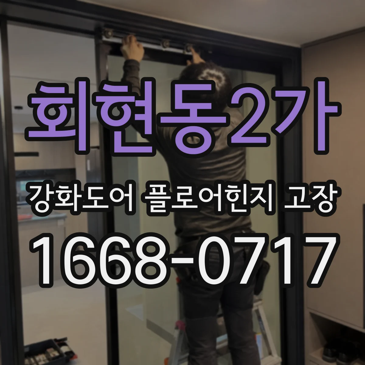 회현동2가 강화도어 플로어힌지 고장