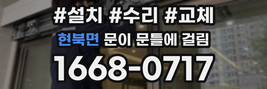 현북면 문이 문틀에 걸림