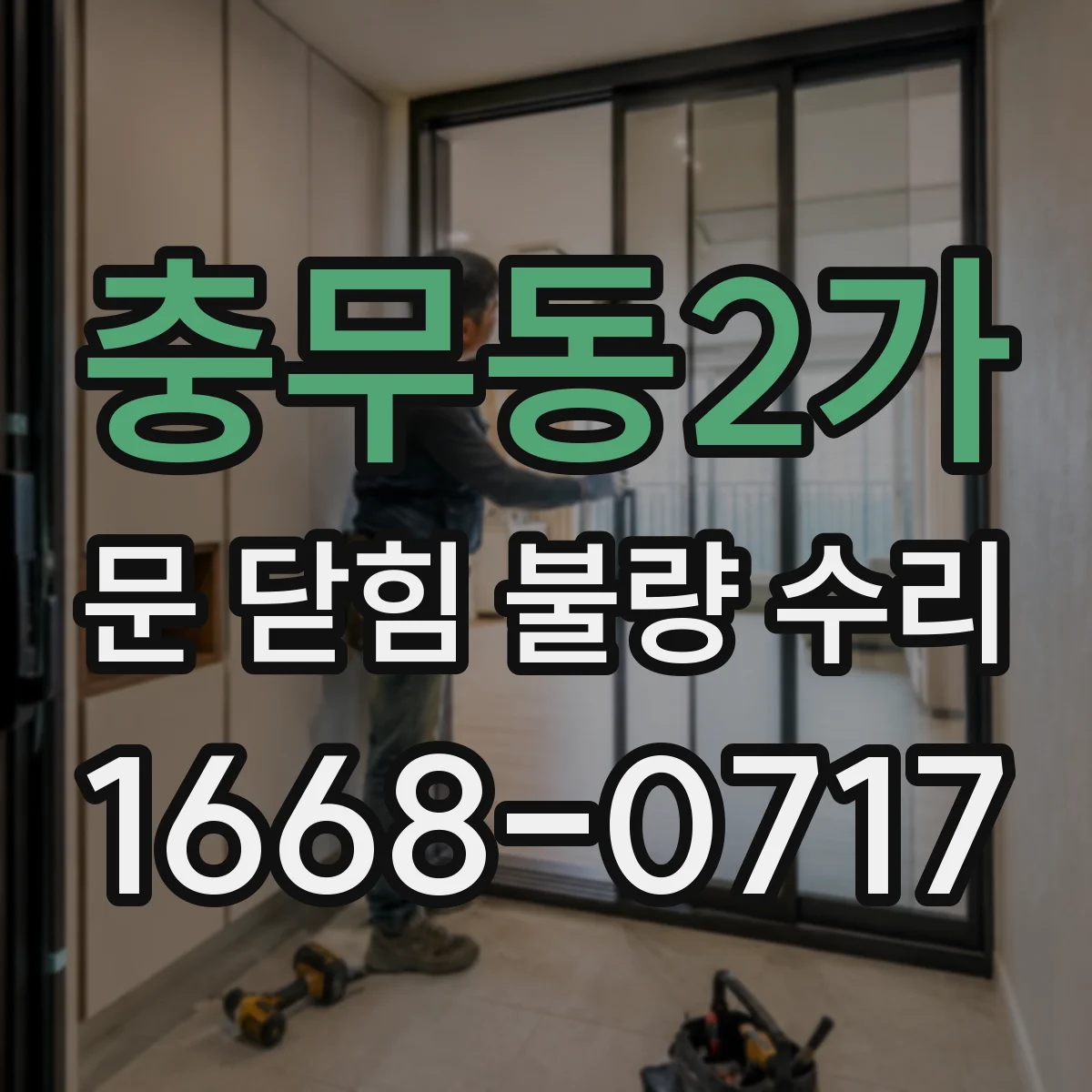 충무동2가 문 닫힘 불량 수리