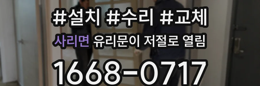 사리면 유리문이 저절로 열림