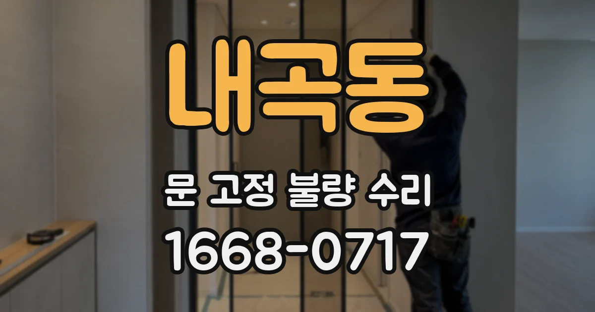 내곡동 문 고정 불량 수리