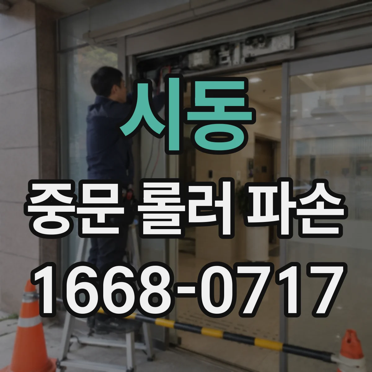 시동 중문 롤러 파손