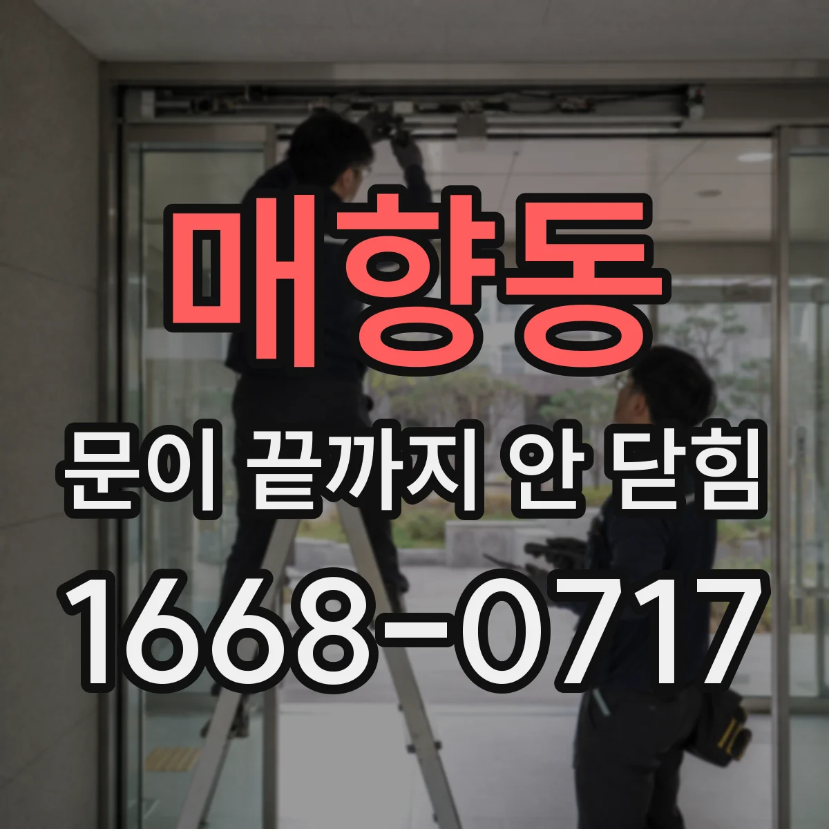 매향동 문이 끝까지 안 닫힘