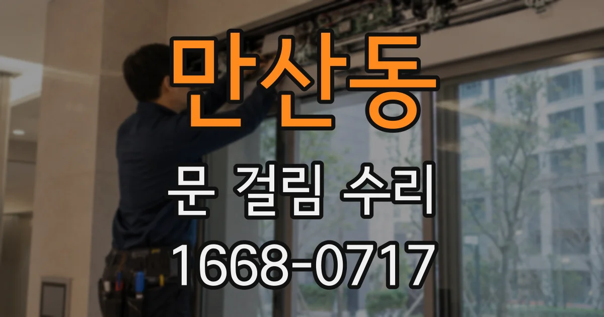 만산동 문 걸림 수리